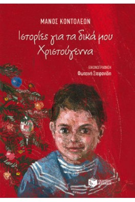Ιστορίες για τα δικά μου Χριστούγεννα